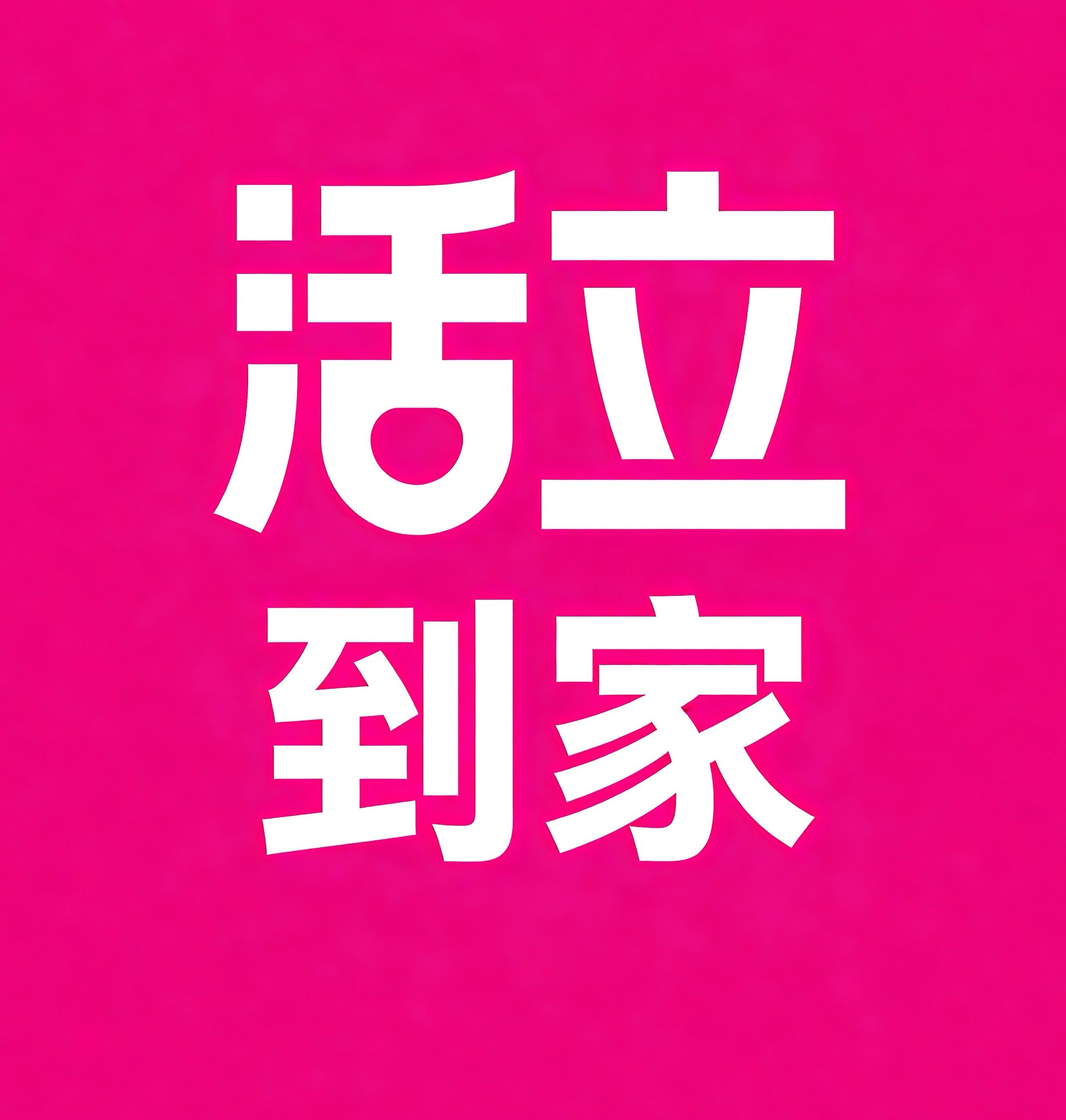 乐山活立到家